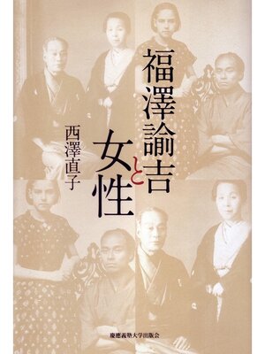 cover image of 福澤諭吉と女性
